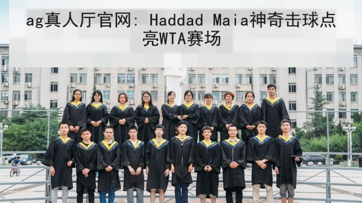 ag真人厅官网: Haddad Maia神奇击球点亮WTA赛场