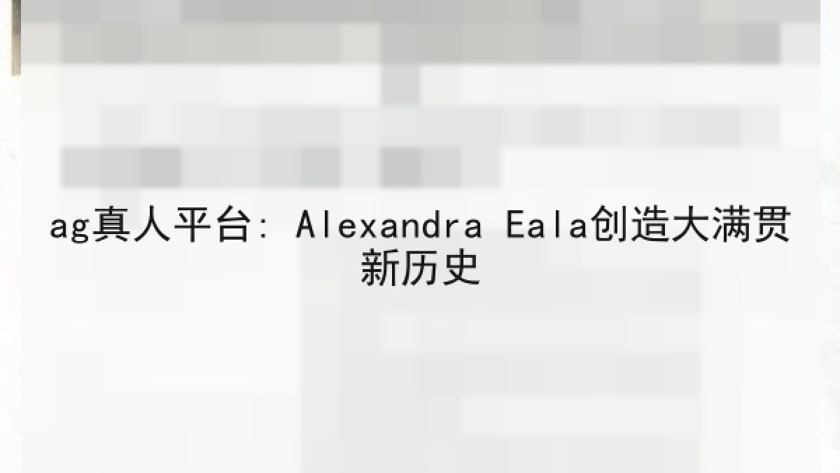 ag真人平台: Alexandra Eala创造大满贯新历史