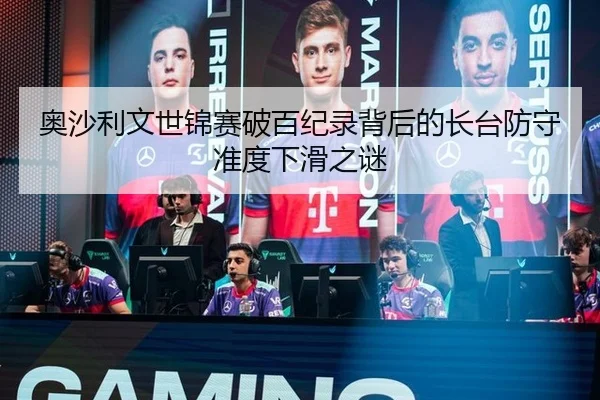 奥沙利文世锦赛破百纪录背后的长台防守准度下滑之谜