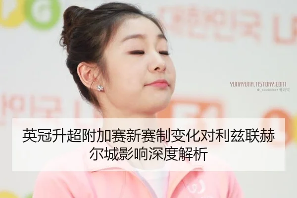 ying-guan-sheng-chao-fu-jia-sai-xin-sai-zhi-bian-hua-dui-li-zi-lian-he-er-cheng-ying-xiang-shen-du-jie-xi-3-804.jpg