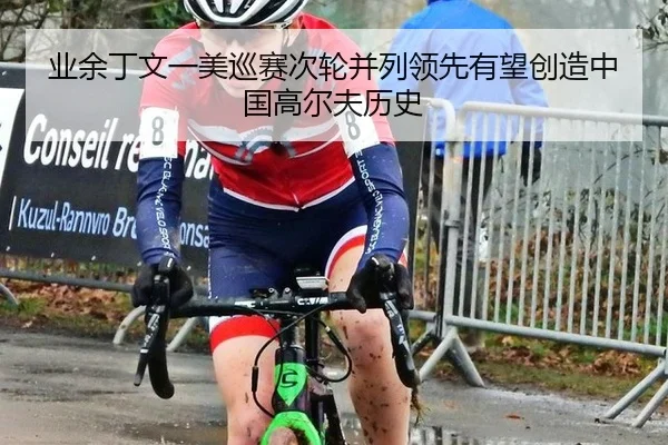 业余丁文一美巡赛次轮并列领先有望创造中国高尔夫历史
