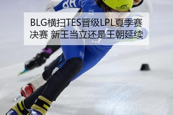 heng-sao-jin-ji-xia-ji-sai-jue-sai-xin-wang-dang-li-hai-shi-wang-chao-yan-xu-3-622.jpg