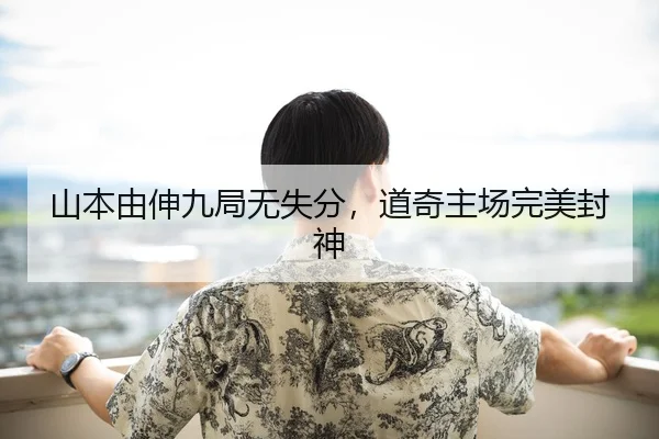 山本由伸九局无失分，道奇主场完美封神
