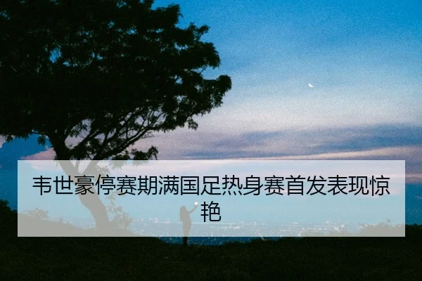 wei-shi-hao-ting-sai-qi-man-guo-zu-re-shen-sai-shou-fa-biao-xian-jing-yan-2-487.jpg