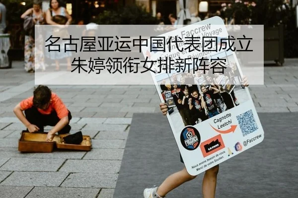 名古屋亚运中国代表团成立 朱婷领衔女排新阵容