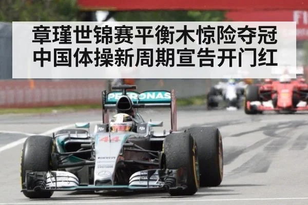 章瑾世锦赛平衡木惊险夺冠中国体操新周期宣告开门红
