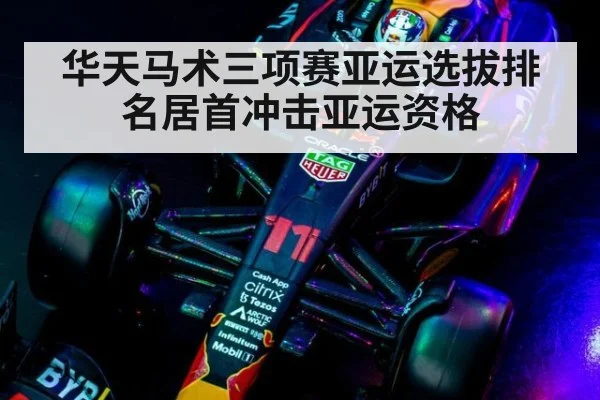 华天马术三项赛亚运选拔排名居首冲击亚运资格