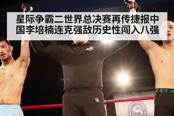 星际争霸二世界总决赛再传捷报中国李培楠连克强敌历史性闯入八强