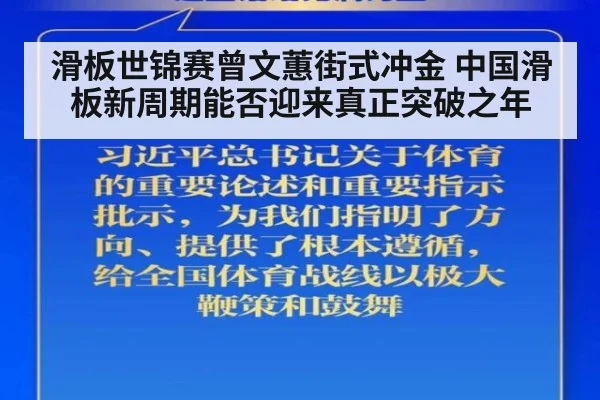 滑板世锦赛曾文蕙街式冲金 中国滑板新周期能否迎来真正突破之年
