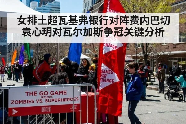 女排土超瓦基弗银行对阵费内巴切 袁心玥对瓦尔加斯争冠关键分析